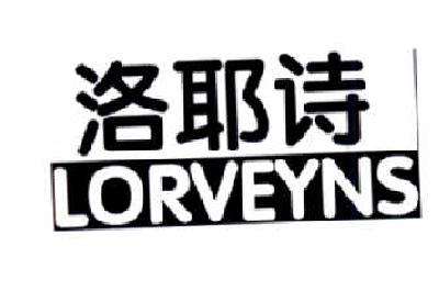 洛耶诗-LORVEYNS球鞋商标转让费用买卖交易流程