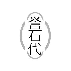 誉石代