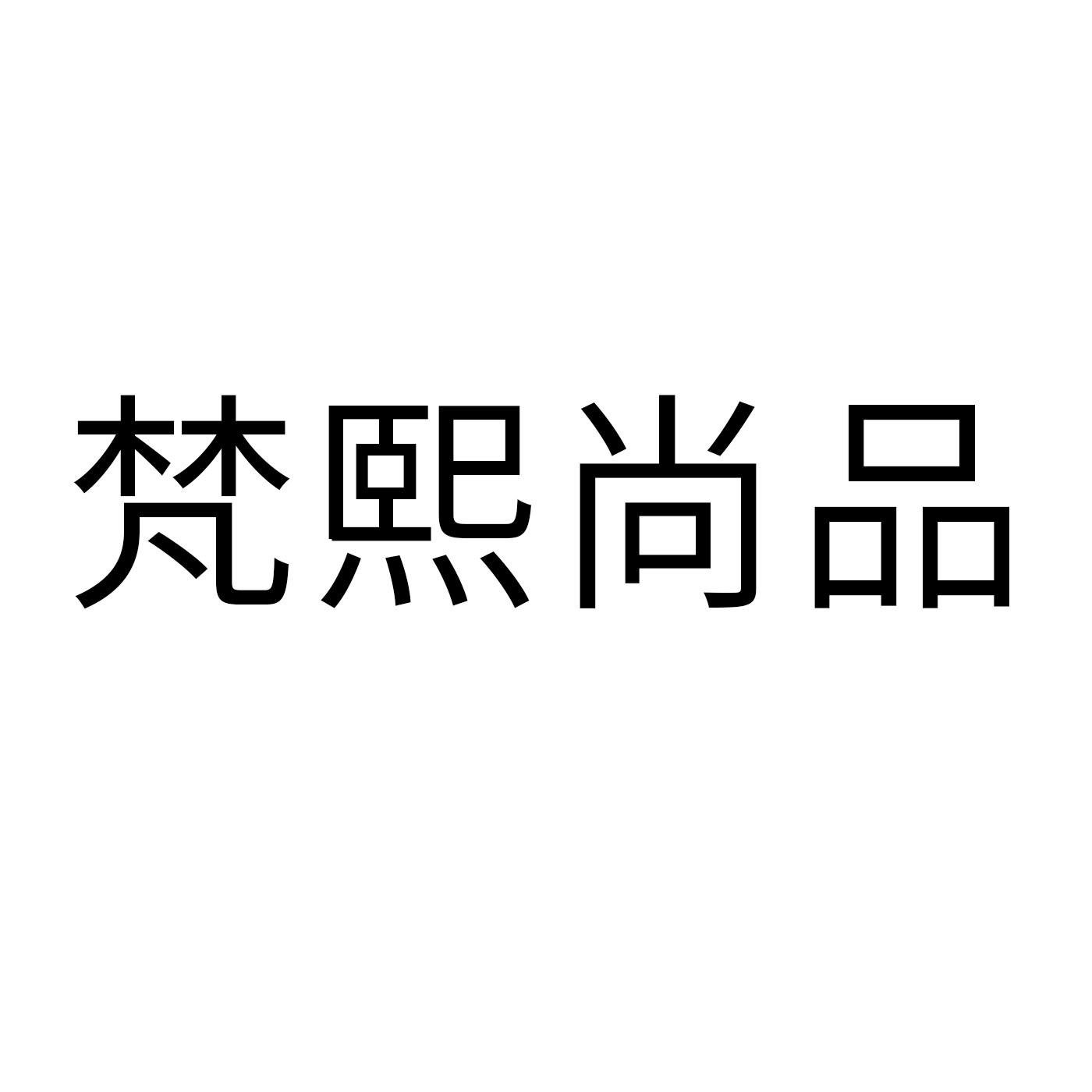 梵熙尚品