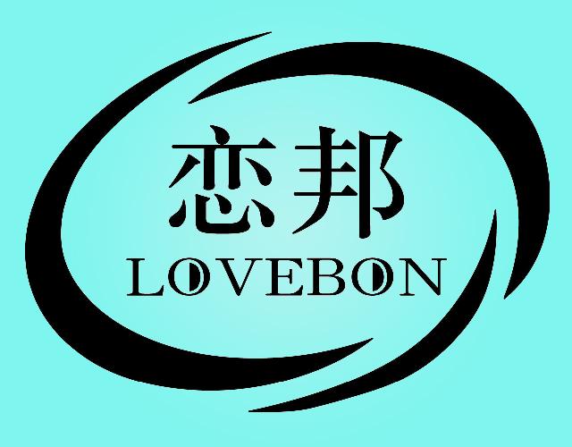 恋邦LOVEBON毛巾架商标转让费用买卖交易流程