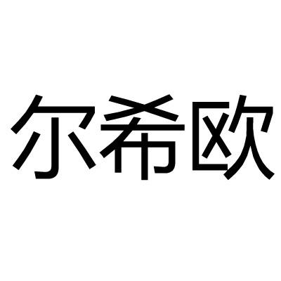 尔希欧xinyi商标转让价格交易流程