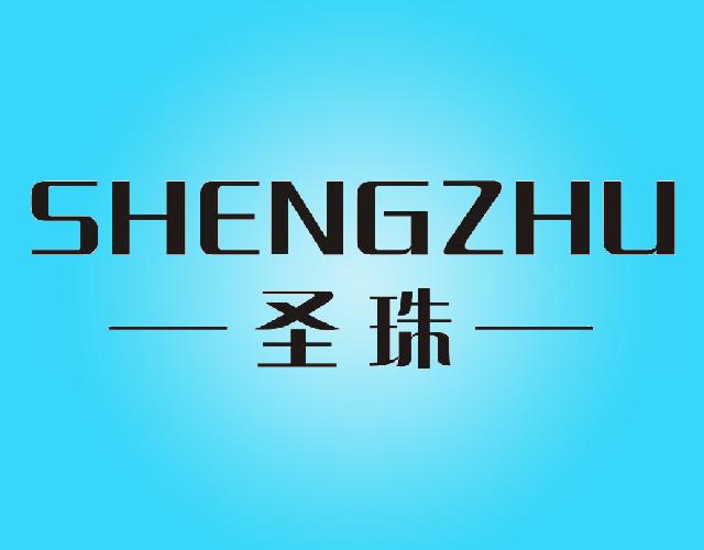 圣珠SHENGZHU油膏商标转让费用买卖交易流程
