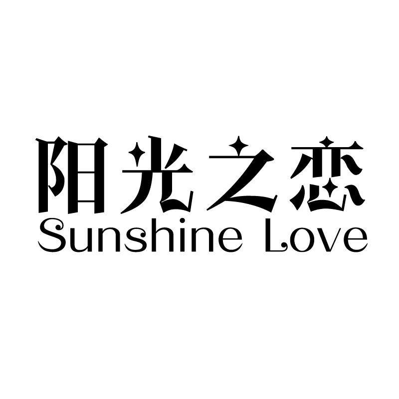 阳光之恋 SUNSHINE LOVE金属板条商标转让费用买卖交易流程