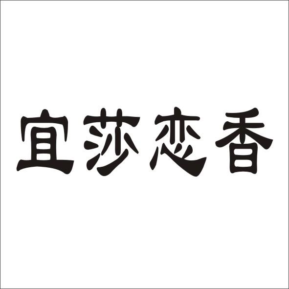宜莎恋香wuhu商标转让价格交易流程