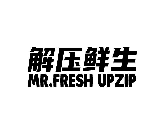 解压鲜生 MR.FRESH UPZIP数据传输商标转让费用买卖交易流程