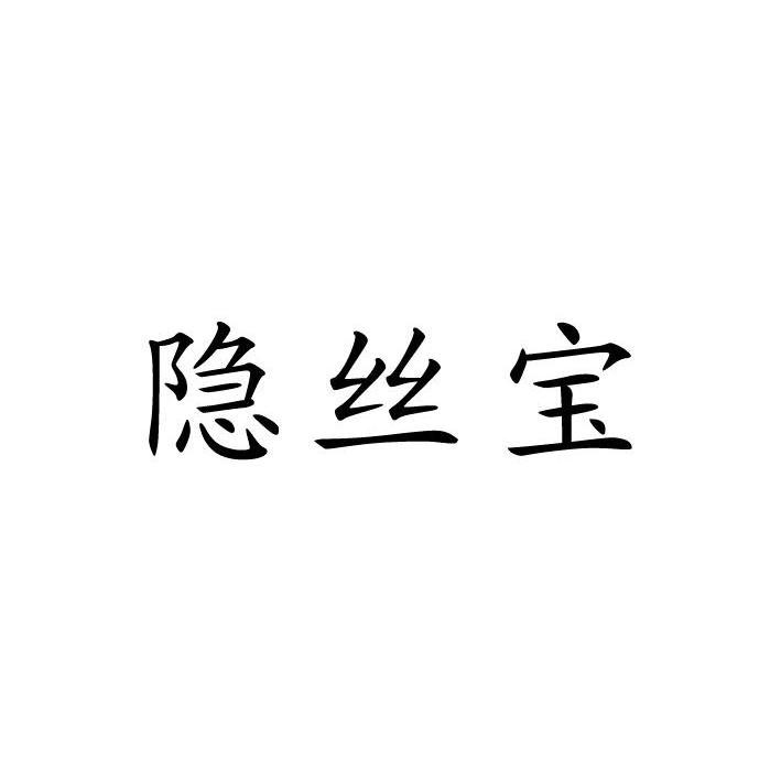 隐丝宝