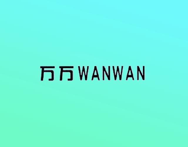 万万WANWAN汽车清洗商标转让费用买卖交易流程