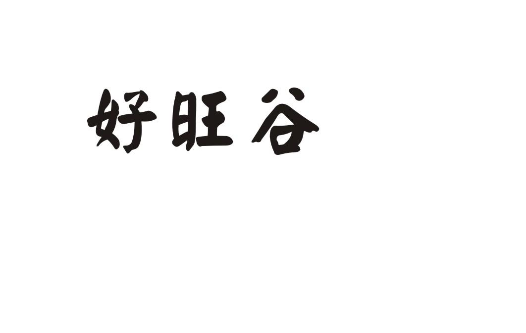 好旺谷春卷商标转让费用买卖交易流程