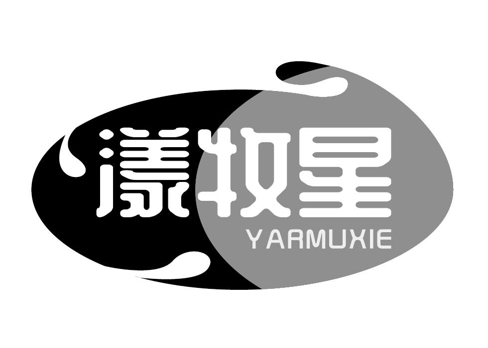 漾牧星YARMUXIE水果色拉商标转让费用买卖交易流程