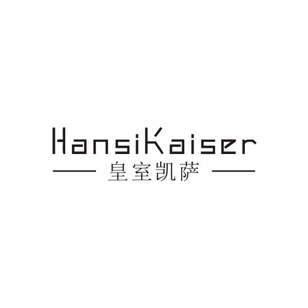 皇室凯萨HANSIKAISER磨砂玻璃商标转让费用买卖交易流程