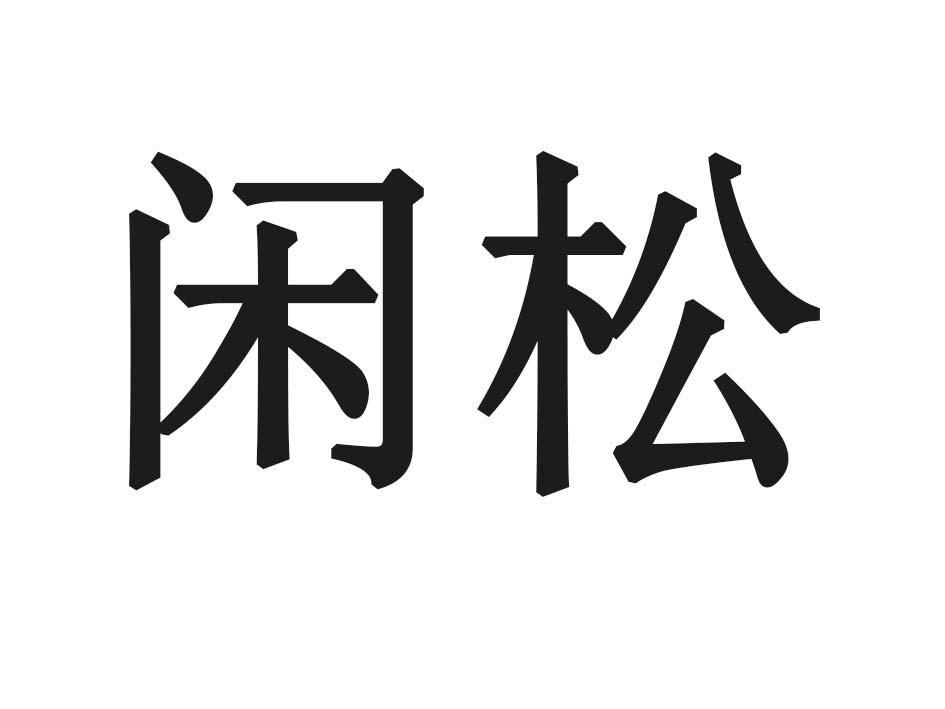 闲松游泳用鼻夹商标转让费用买卖交易流程