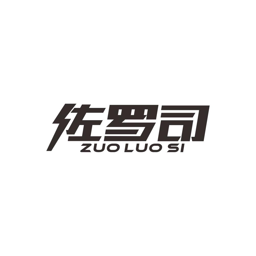 佐罗司+ZUOLUOSI领结商标转让费用买卖交易流程