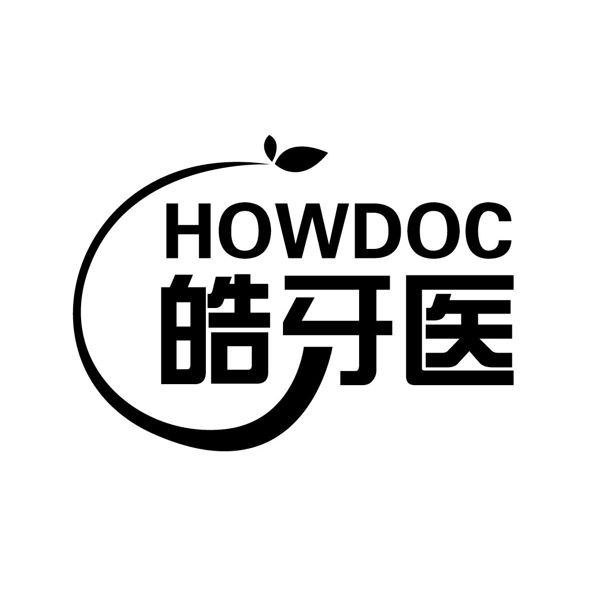 皓牙医 HOWDOC烫发剂商标转让费用买卖交易流程