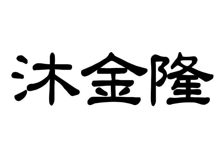 沐金隆鞋用首饰商标转让费用买卖交易流程