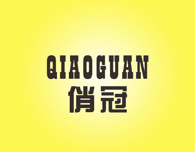 俏冠qiaoguan
