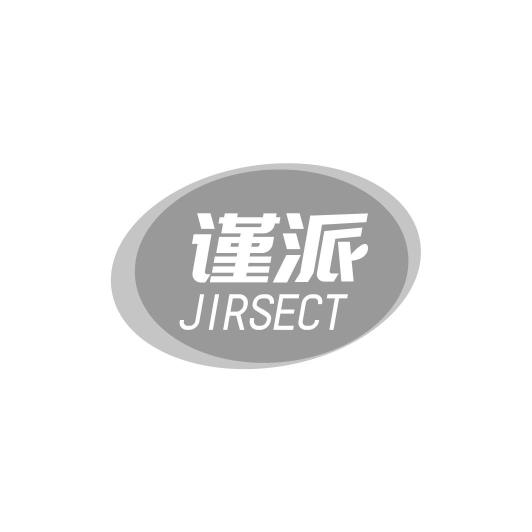 谨派 JIRSECT