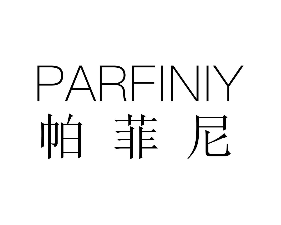 帕菲尼PARFINIY苦味酒商标转让费用买卖交易流程