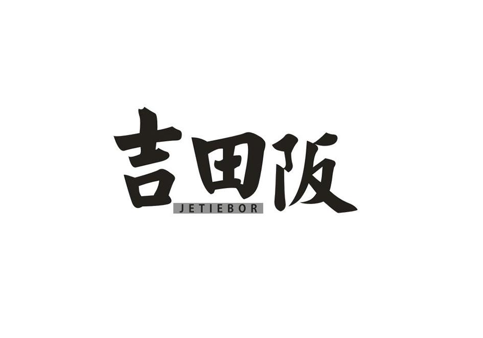 吉田阪天妇罗餐馆商标转让费用买卖交易流程