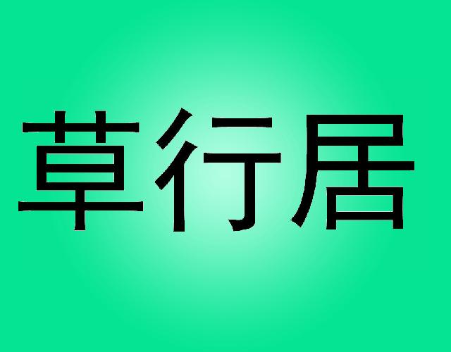 草行居草制覆盖物商标转让费用买卖交易流程