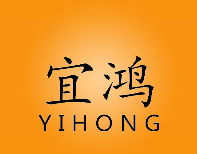 宜鸿YIHONG货币交易商标转让费用买卖交易流程
