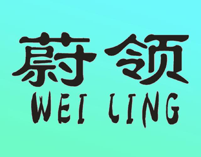 蔚领 WEI LING