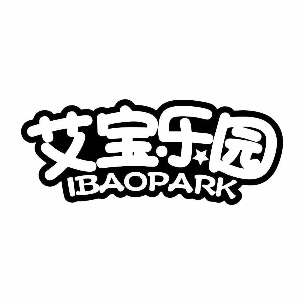 艾宝乐园 IBAOPARK文字出版商标转让费用买卖交易流程