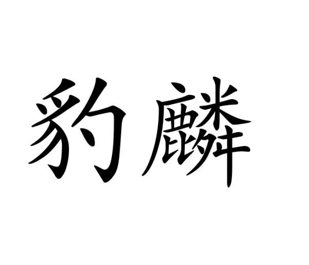 豹麟商品包装商标转让费用买卖交易流程