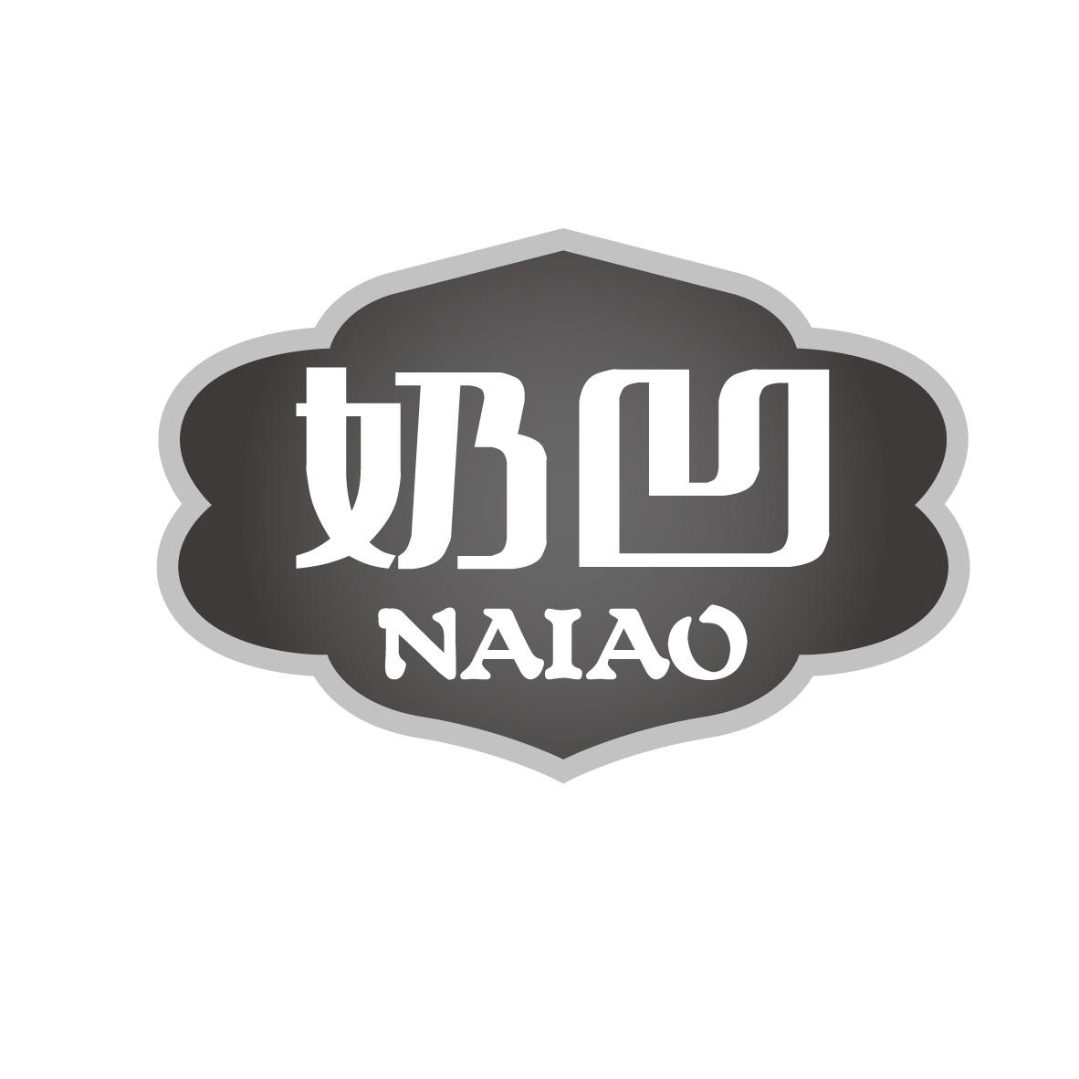 奶凹
NAIAO饮用酸奶商标转让费用买卖交易流程