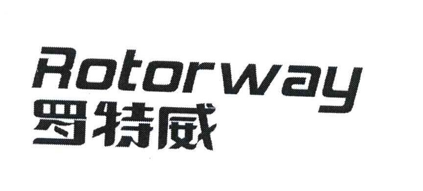 Rotorway罗特威机车商标转让费用买卖交易流程