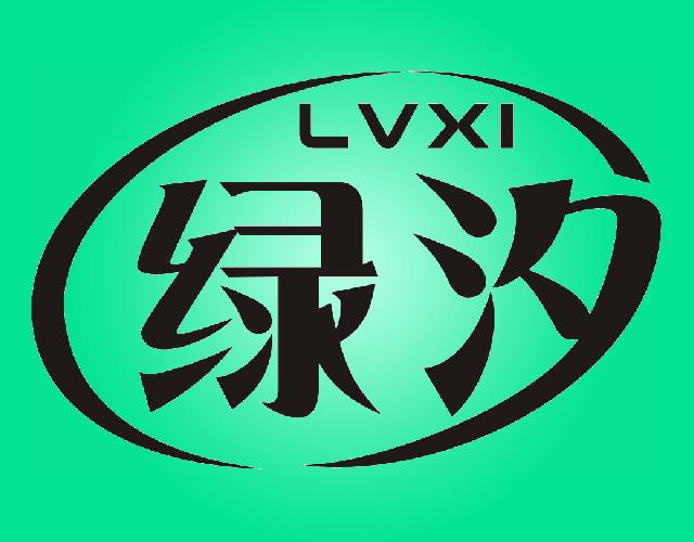 绿汐LVXI