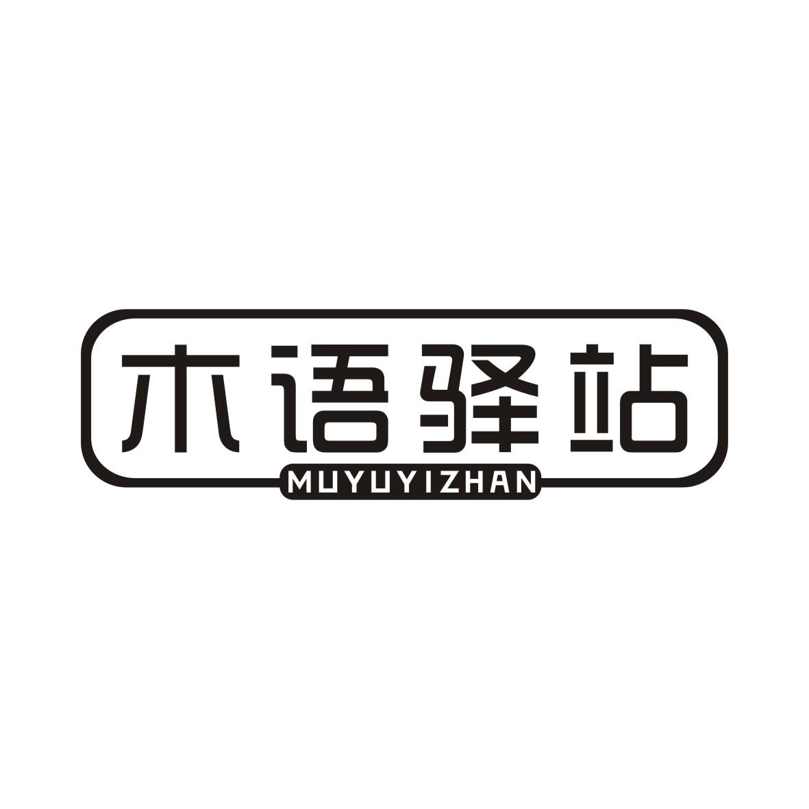 木语驿站MUYUYIZHAN非金属格架商标转让费用买卖交易流程