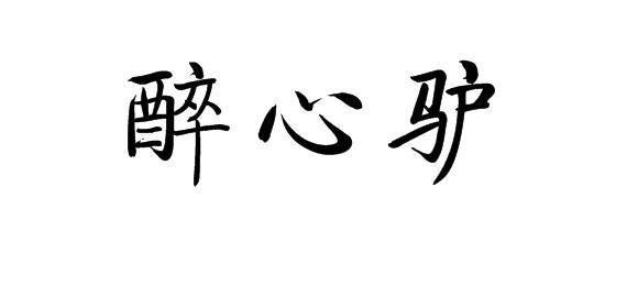 醉心驴商业评估商标转让费用买卖交易流程