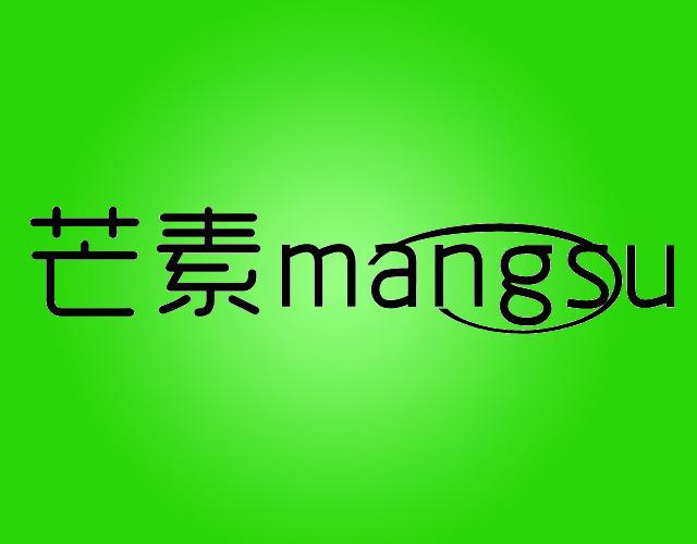 芒素mangsu