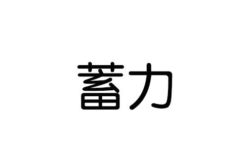 蓄力坐浴浴盆商标转让费用买卖交易流程