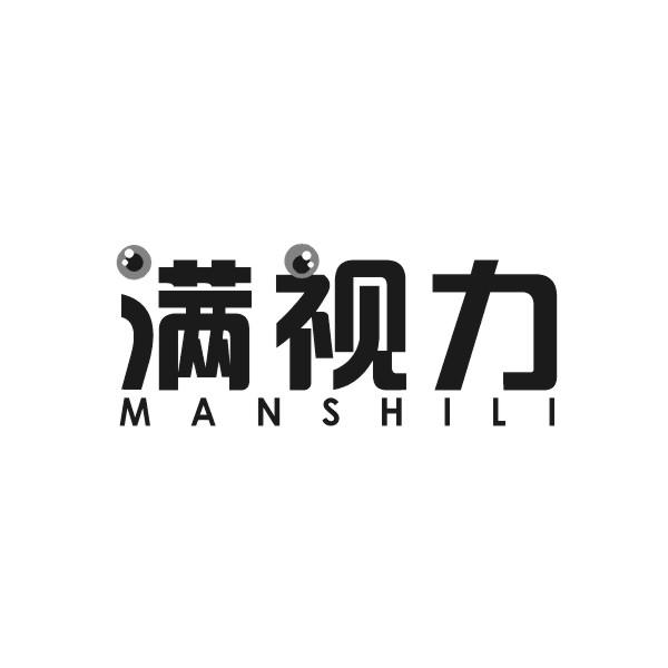 满视力MANSHILI眼科服务商标转让费用买卖交易流程