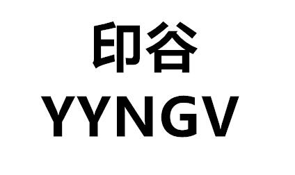 印谷 YYNGV玩具箱商标转让费用买卖交易流程