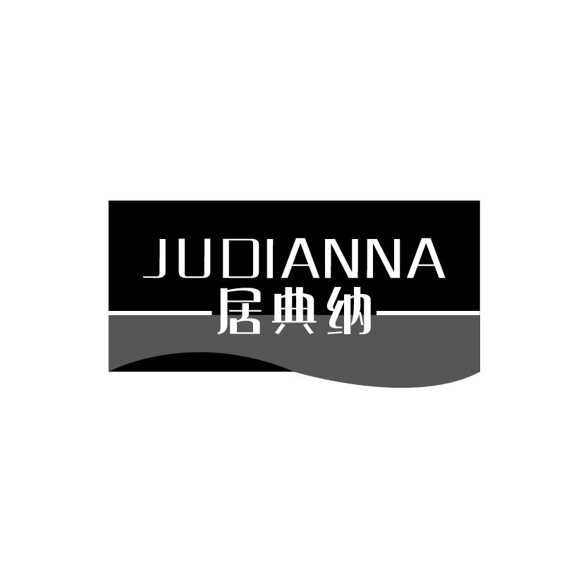 居典纳JUDIANNA梳妆盒商标转让费用买卖交易流程