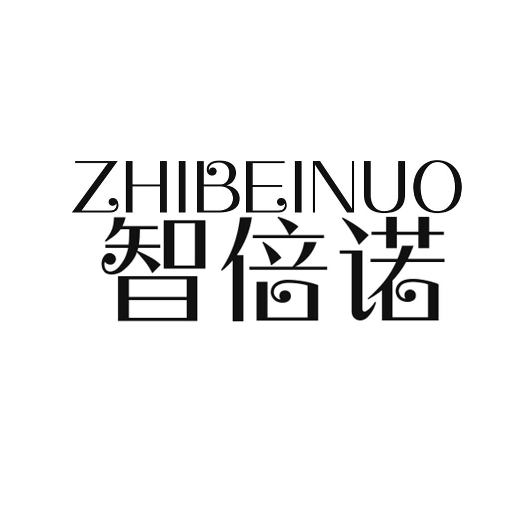 智倍诺ZHIBEINUO垃圾箱商标转让费用买卖交易流程