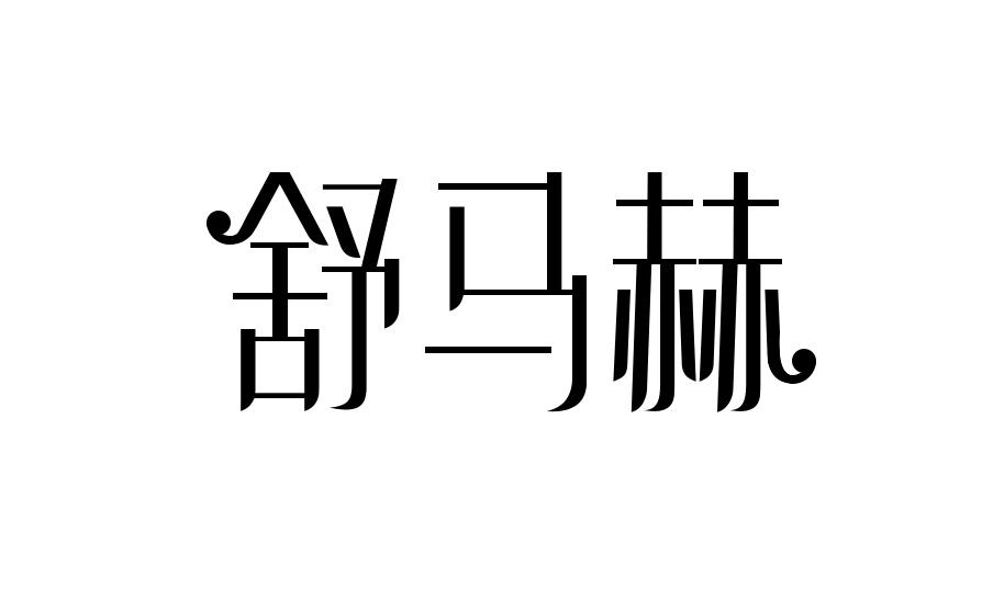 舒马赫通心粉商标转让费用买卖交易流程