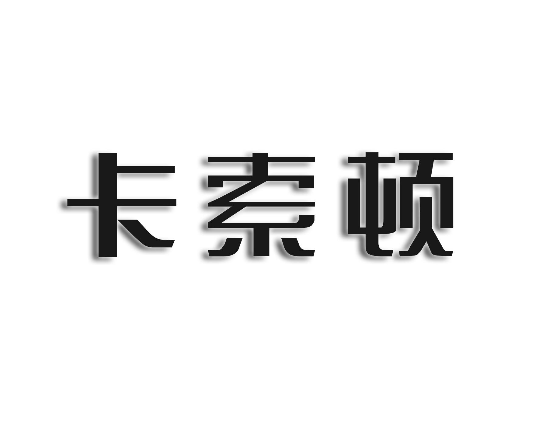 卡索顿金属格栅商标转让费用买卖交易流程