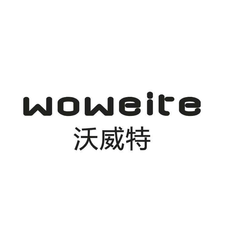 沃威特WOWEITE雪橇商标转让费用买卖交易流程