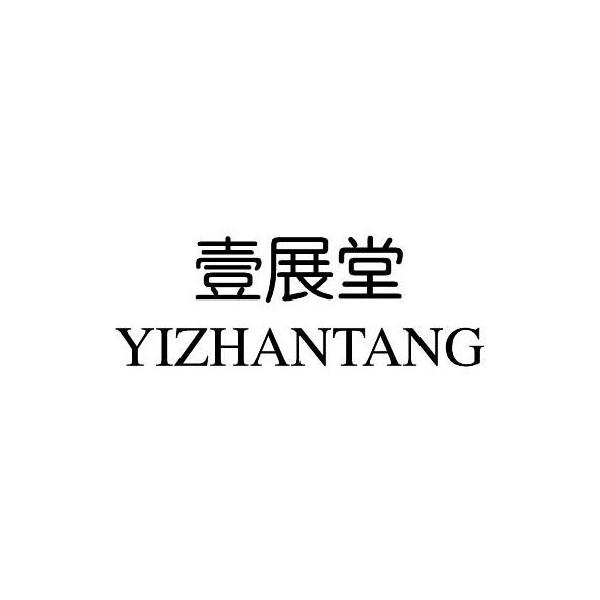 壹展堂YIZHANTANGjiujiang商标转让价格交易流程