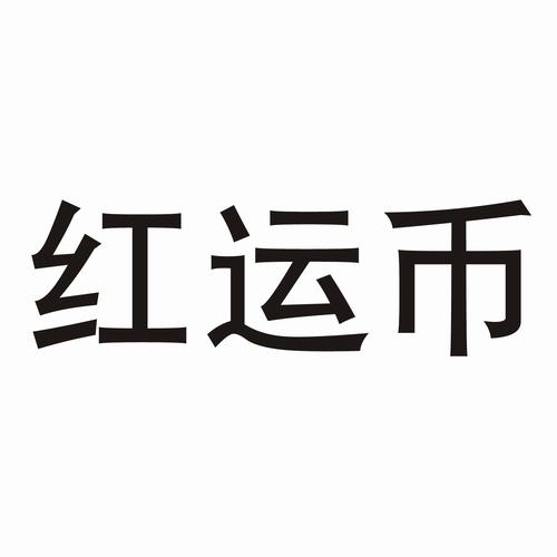 红运币