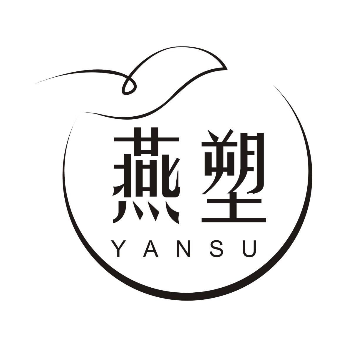 燕塑YANSU土豆泥商标转让费用买卖交易流程