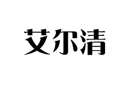 艾尔清多功能电锅商标转让费用买卖交易流程