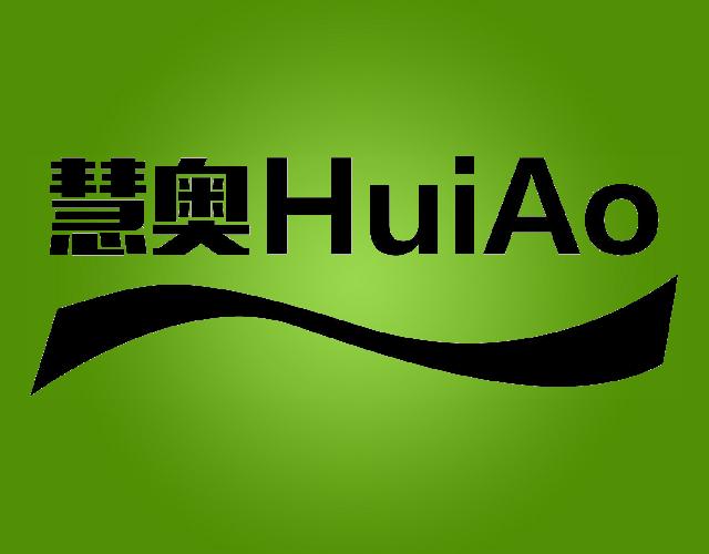 慧奥
HUIAO监视器商标转让费用买卖交易流程