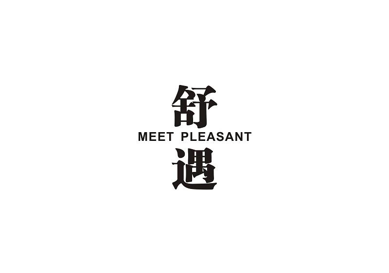 舒遇 MEET PLEASANT塑料地板商标转让费用买卖交易流程