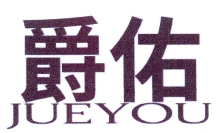 爵佑
JUEYOU画框托架商标转让费用买卖交易流程