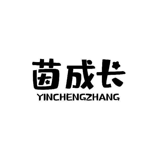 茵成长yinchengzhang维生素制剂商标转让费用买卖交易流程