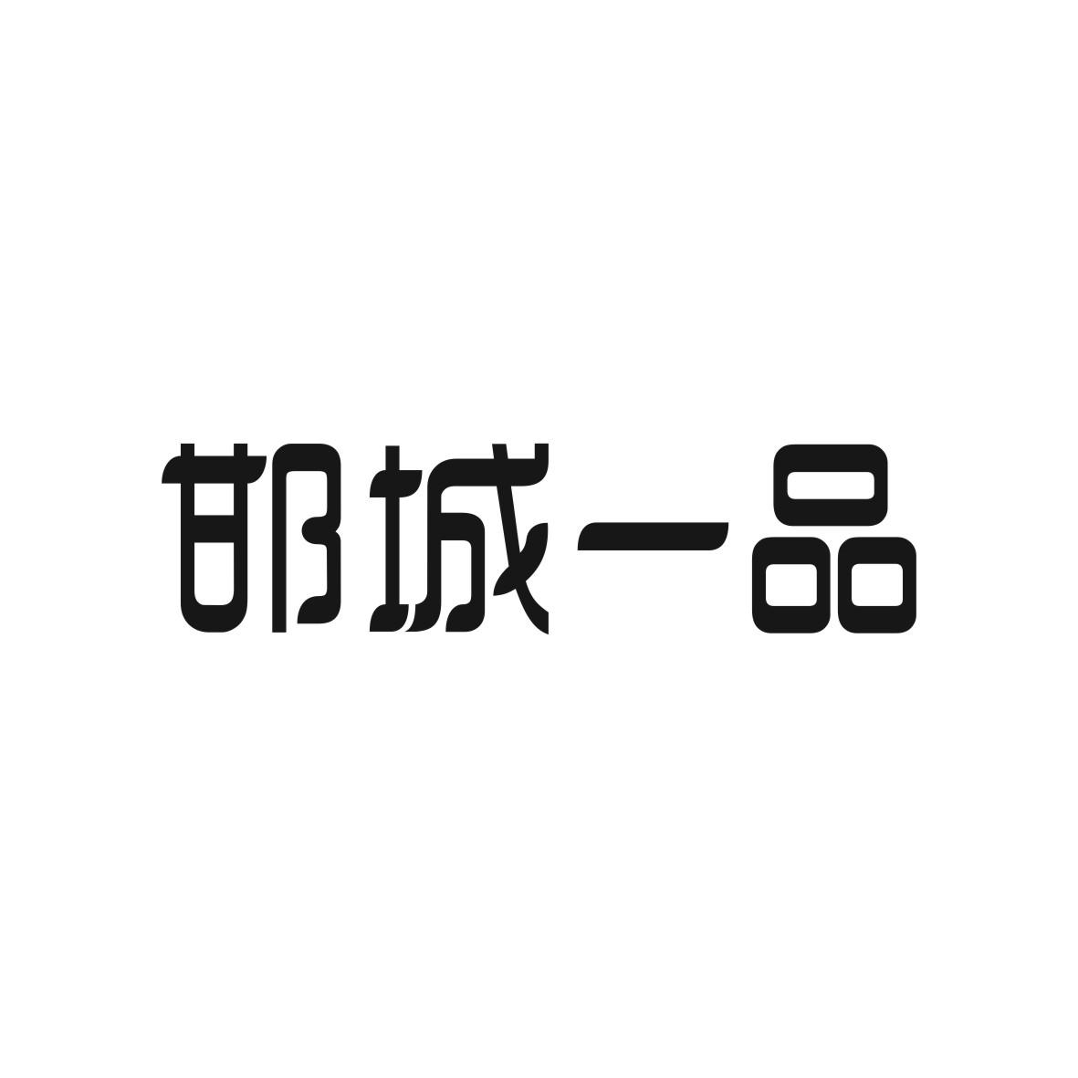 邯城一品簿记商标转让费用买卖交易流程